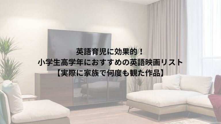 英語が自然に身につく映画を 小学生、高学年、 親子で何度も楽しめる作品