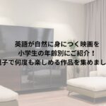 英語勉強　おすすめ映画