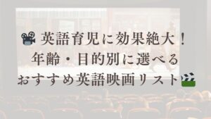 英語　映画　おすすめ