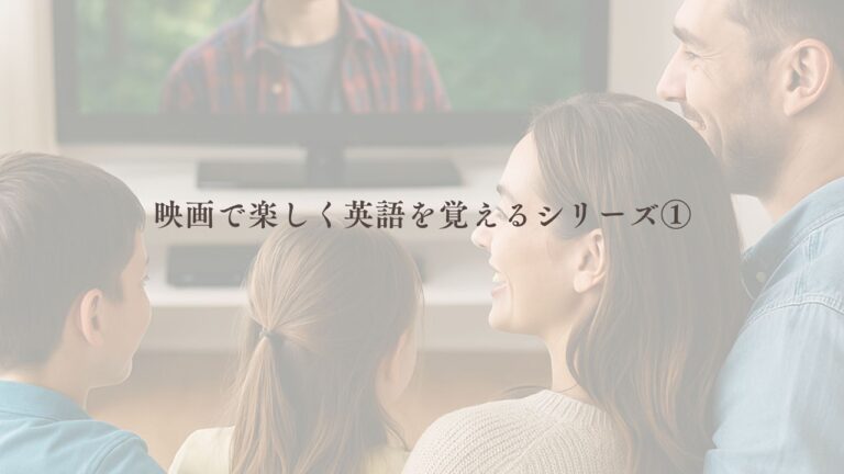 小学生　英語　映画　勉強