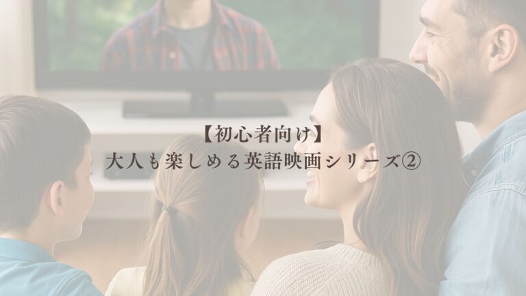 小学生　英語　映画　おすすめ
