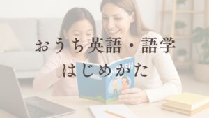 おうち英語