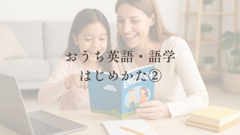 おうち英語　成功