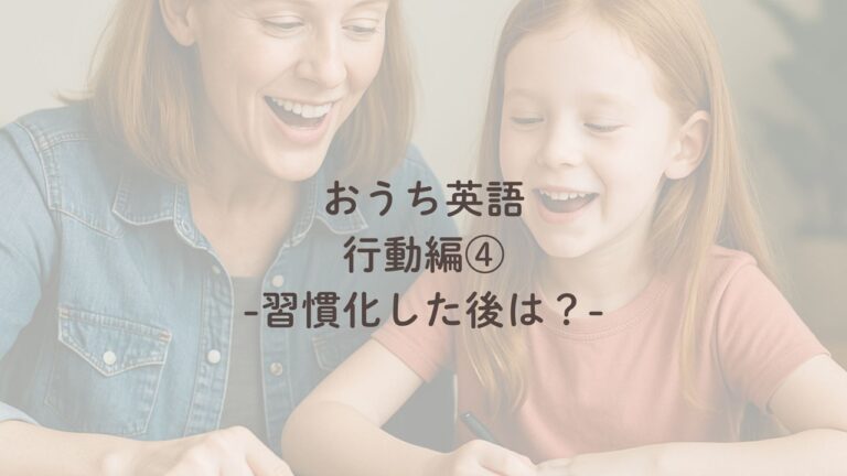 おうち英語　やり方
