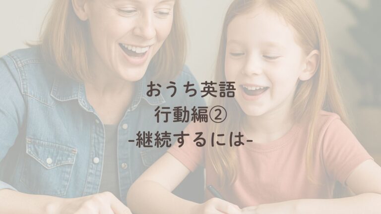 おうち英語　ブログ