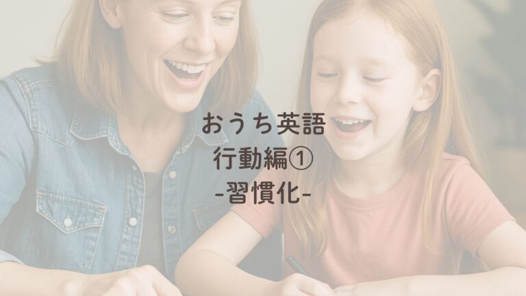 おうちえいご　ブログ