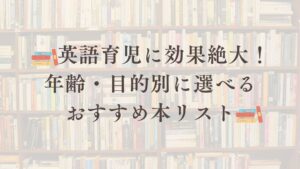 おうち英語おすすめ絵本