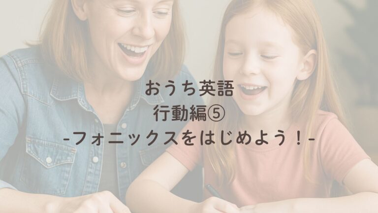 おうちえいご、フォニックス