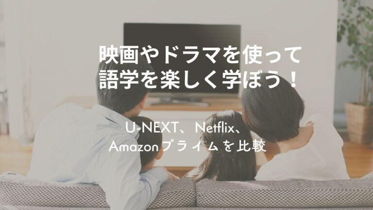 U-NEXT, Netflix, アマゾンプライム、
