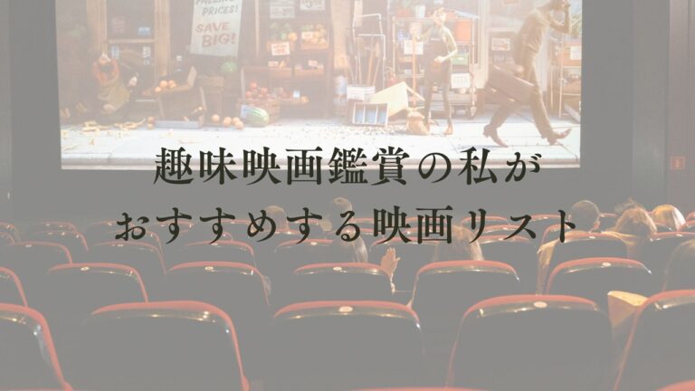 洋画おすすめ