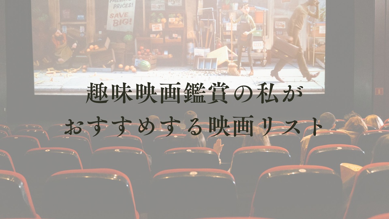 洋画おすすめ