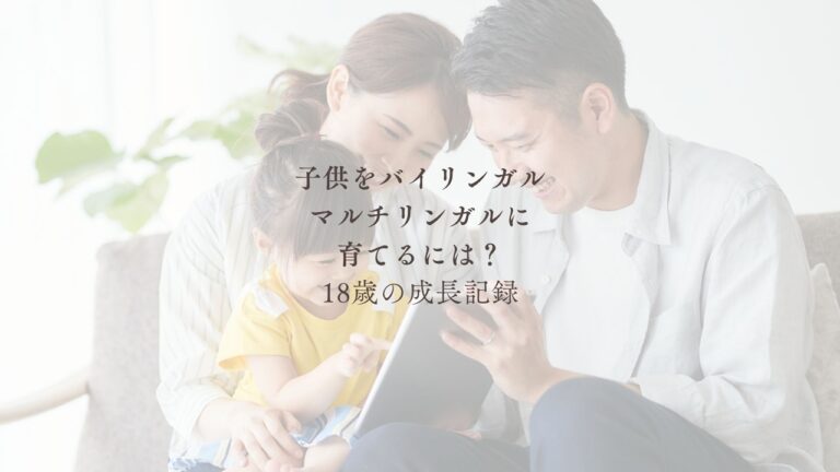 マルチリンガル育児